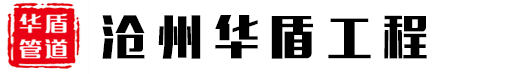 沧州华盾防腐保温工程有限公司